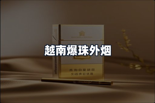 越南爆珠外烟